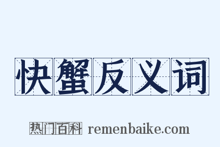 快蟹反义词是什么意思的图片